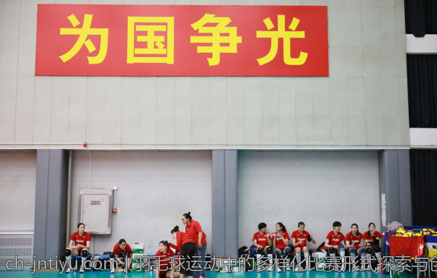 羽毛球运动中的多样化比赛形式探索与创新