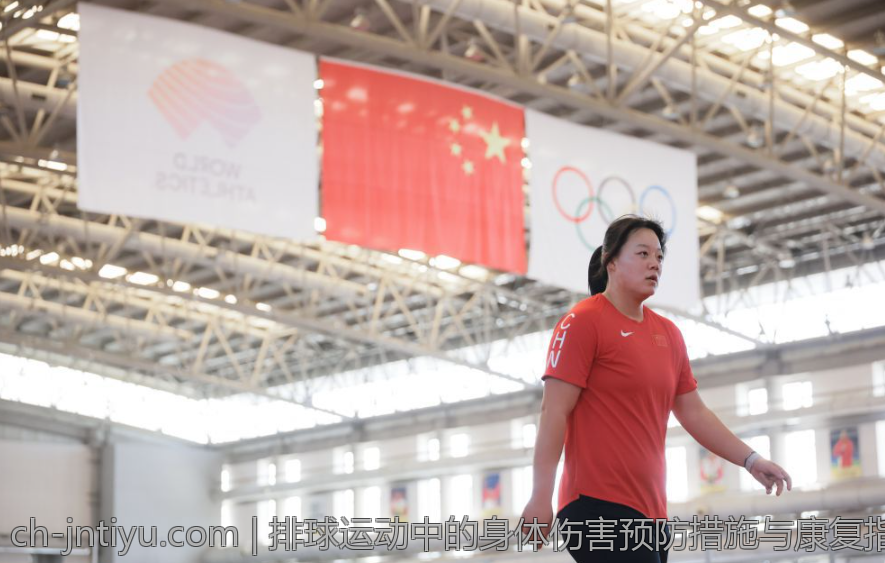 排球运动中的身体伤害预防措施与康复指导