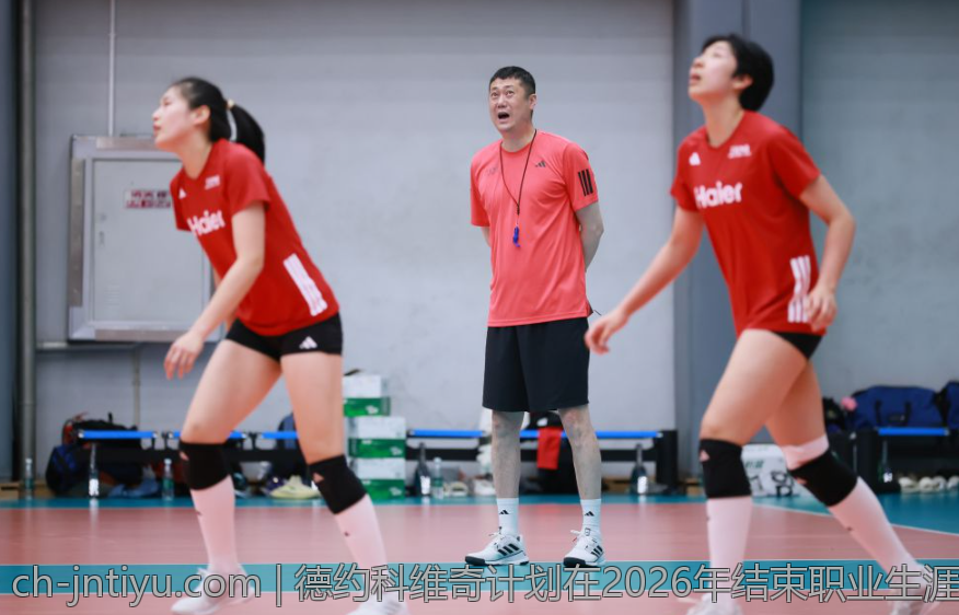 德约科维奇计划在2026年结束职业生涯的可能性探讨